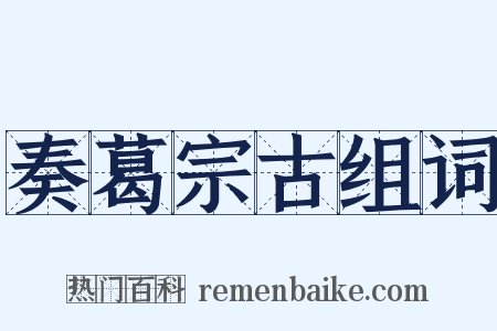 奏葛宗古组词是什么意思的图片